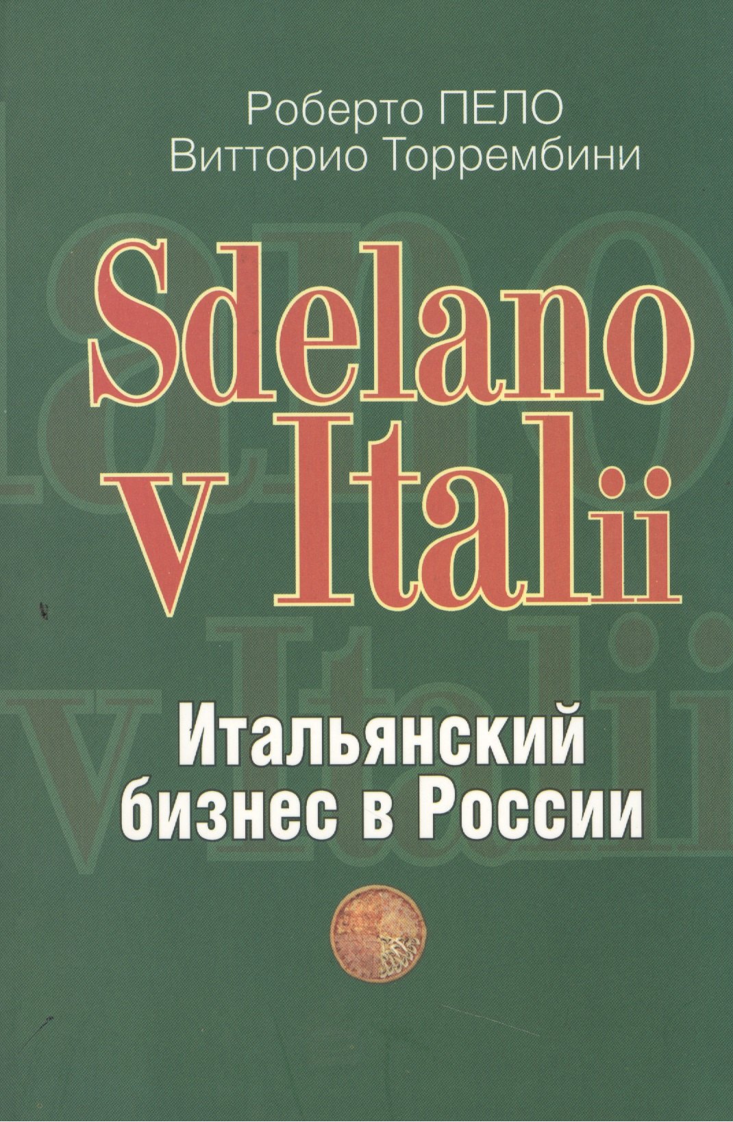 

"Sdelano v Italii". Итальянский бизнес в России