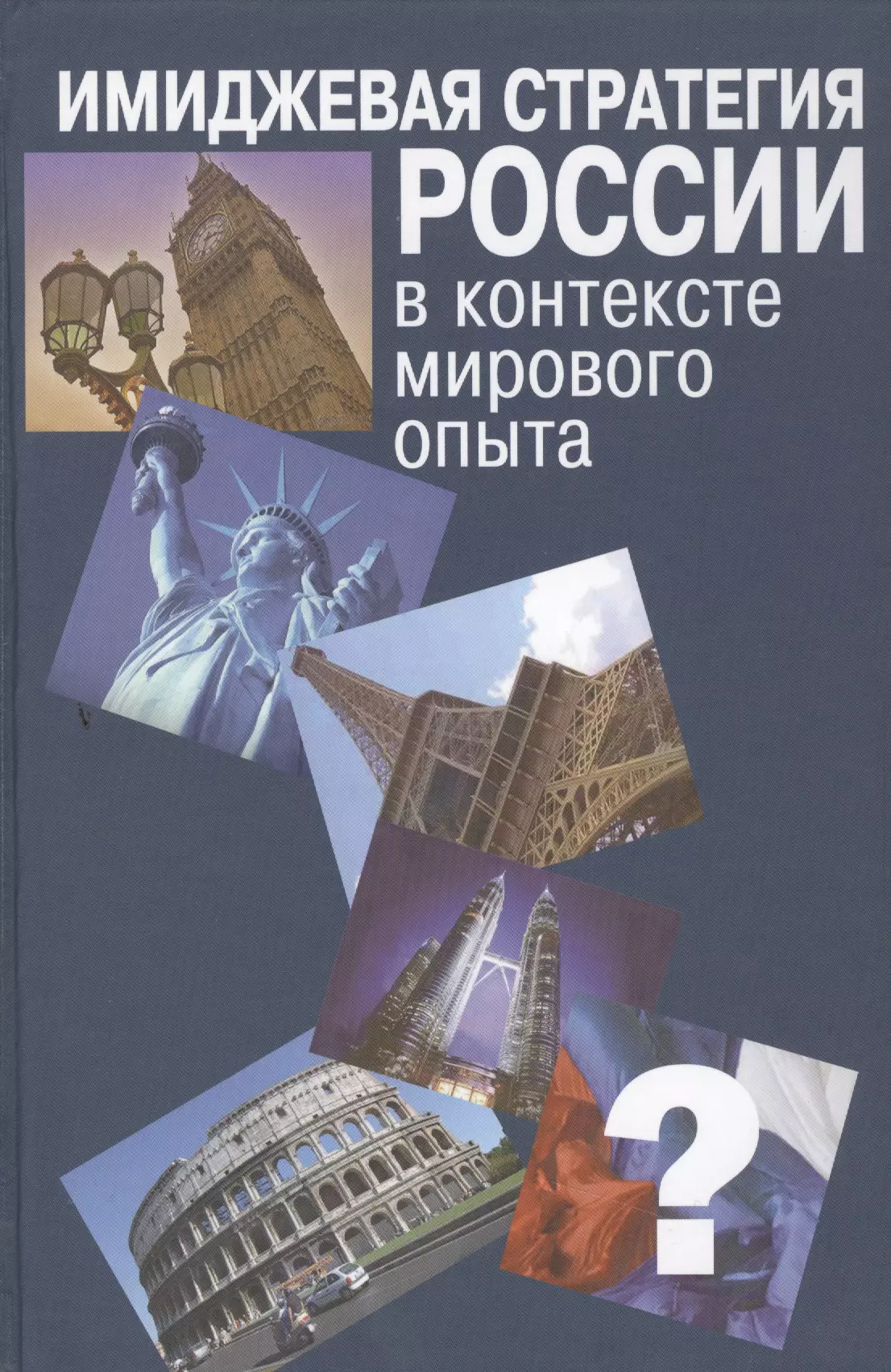 В мировом контексте. Имиджевые стратегии. Глобальные Геопроекты и Россия. Мировой опыт литература. Василенко Ирина Алексеевна МГУ.