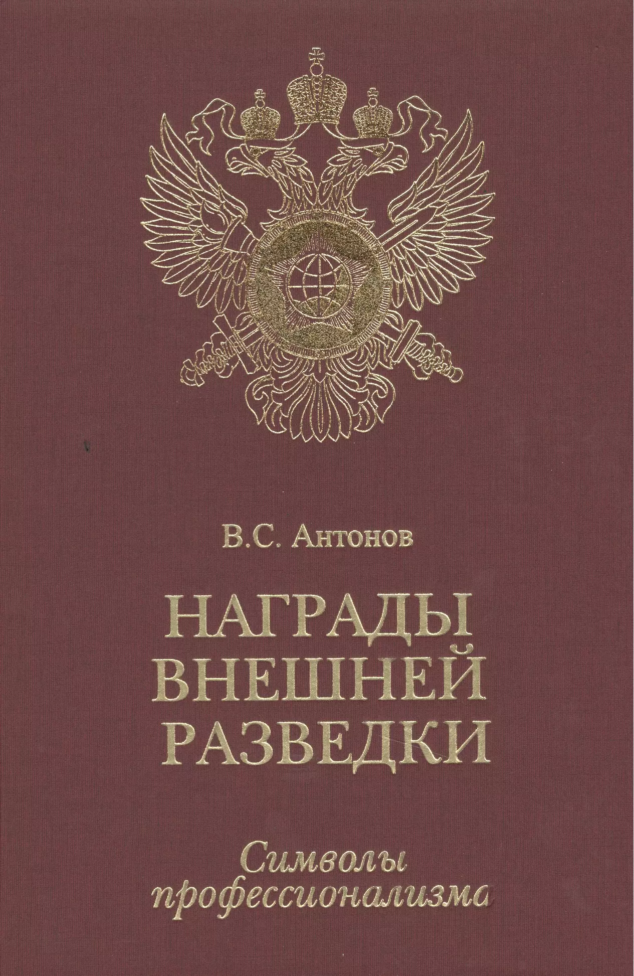 Антонов Владимир Сергеевич - Награды внешней разведки.Символы профессионализма.