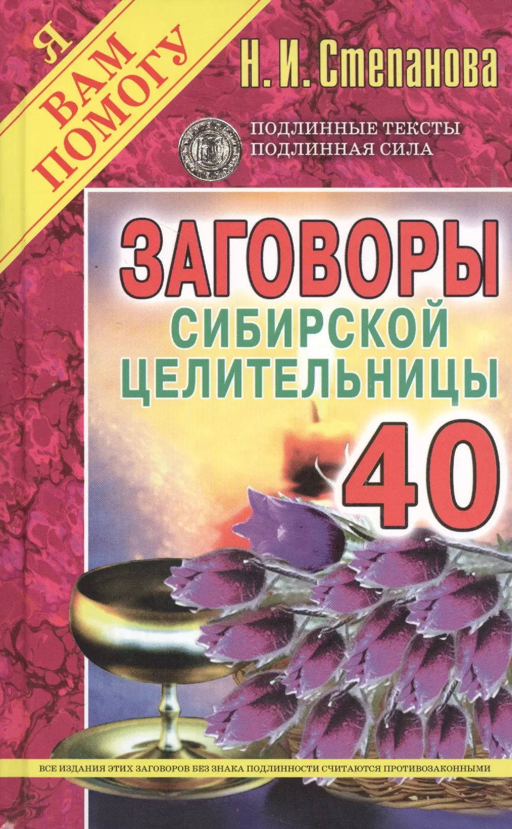 Степанова Наталья Ивановна - Заговоры сибирской целительницы. Вып. 40