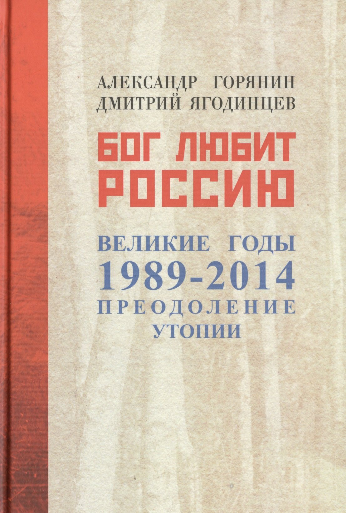 

Бог любит Россию. Великие годы 1989-2014. Преодоление утопии