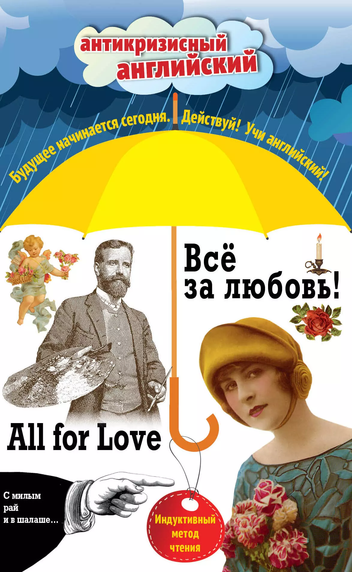 Дойль Артур-Конан - Всё за любовь! = All for Love: Индуктивный метод чтения. О. Генри, Артур Конан Дойль, Оскар Уайльд и др.