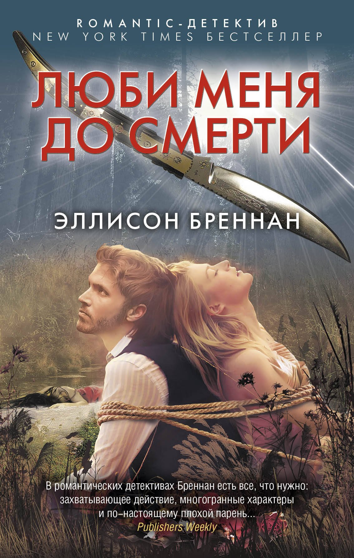 

Люби меня до смерти
