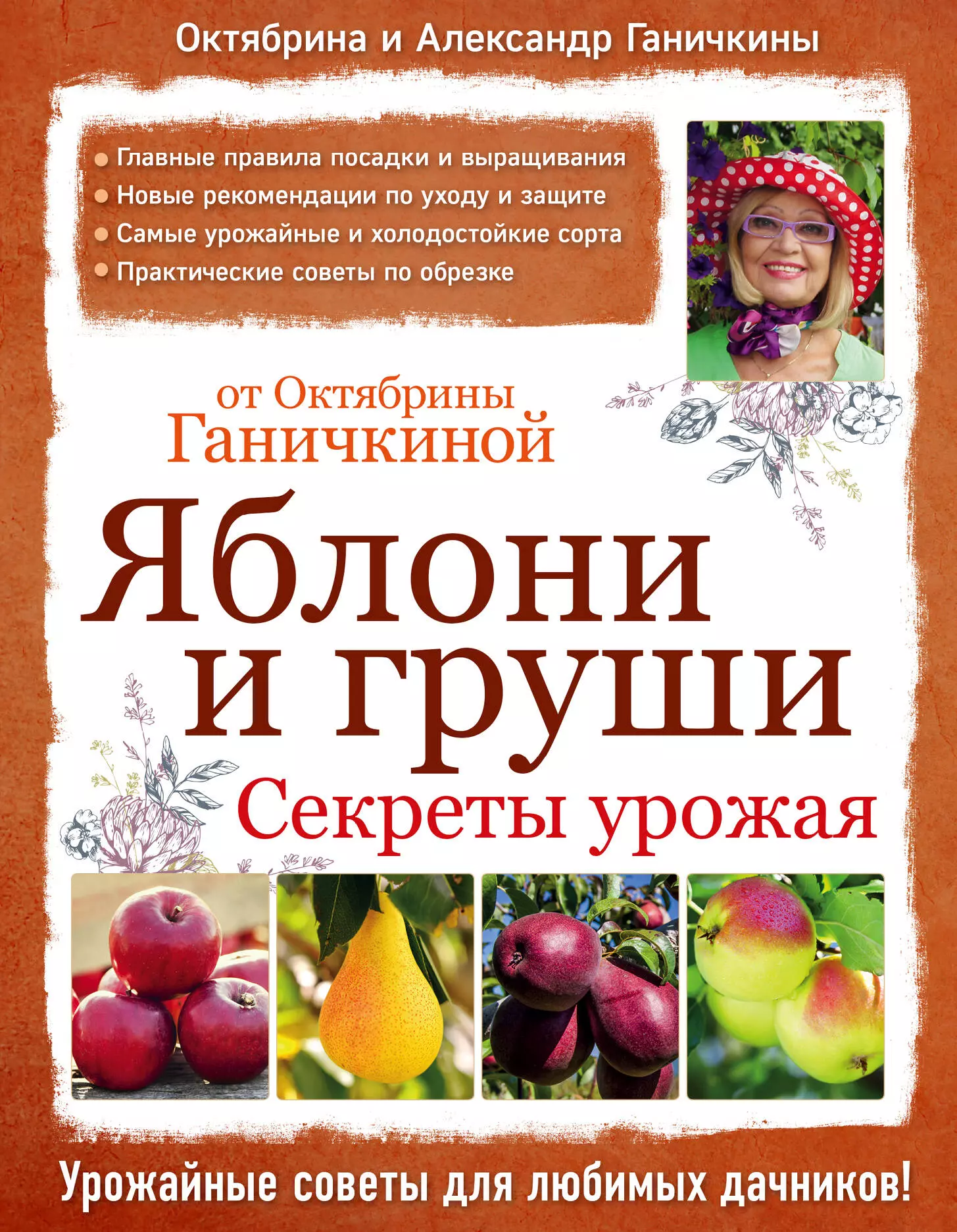 Ганичкина Октябрина Алексеевна - Яблони и груши. Секреты урожая от Октябрины Ганичкиной