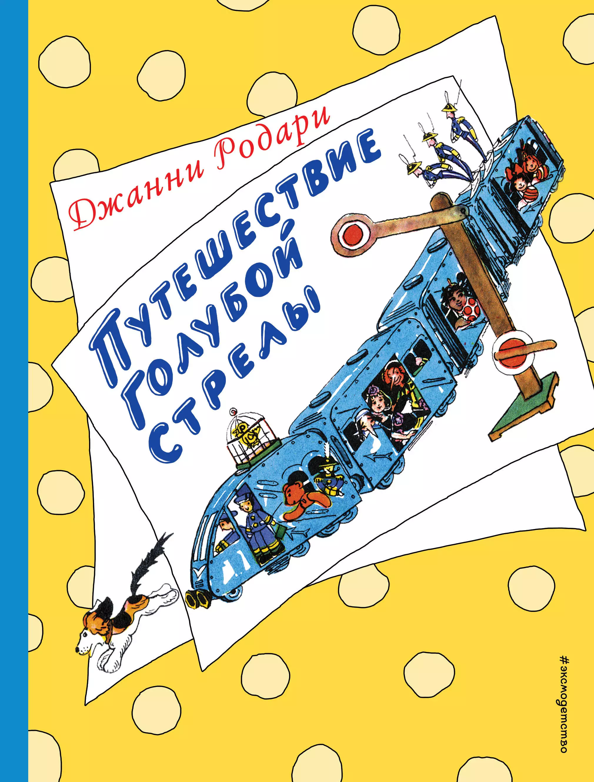 Родари Джанни - Путешествие Голубой Стрелы (ил. Н. Антокольской)