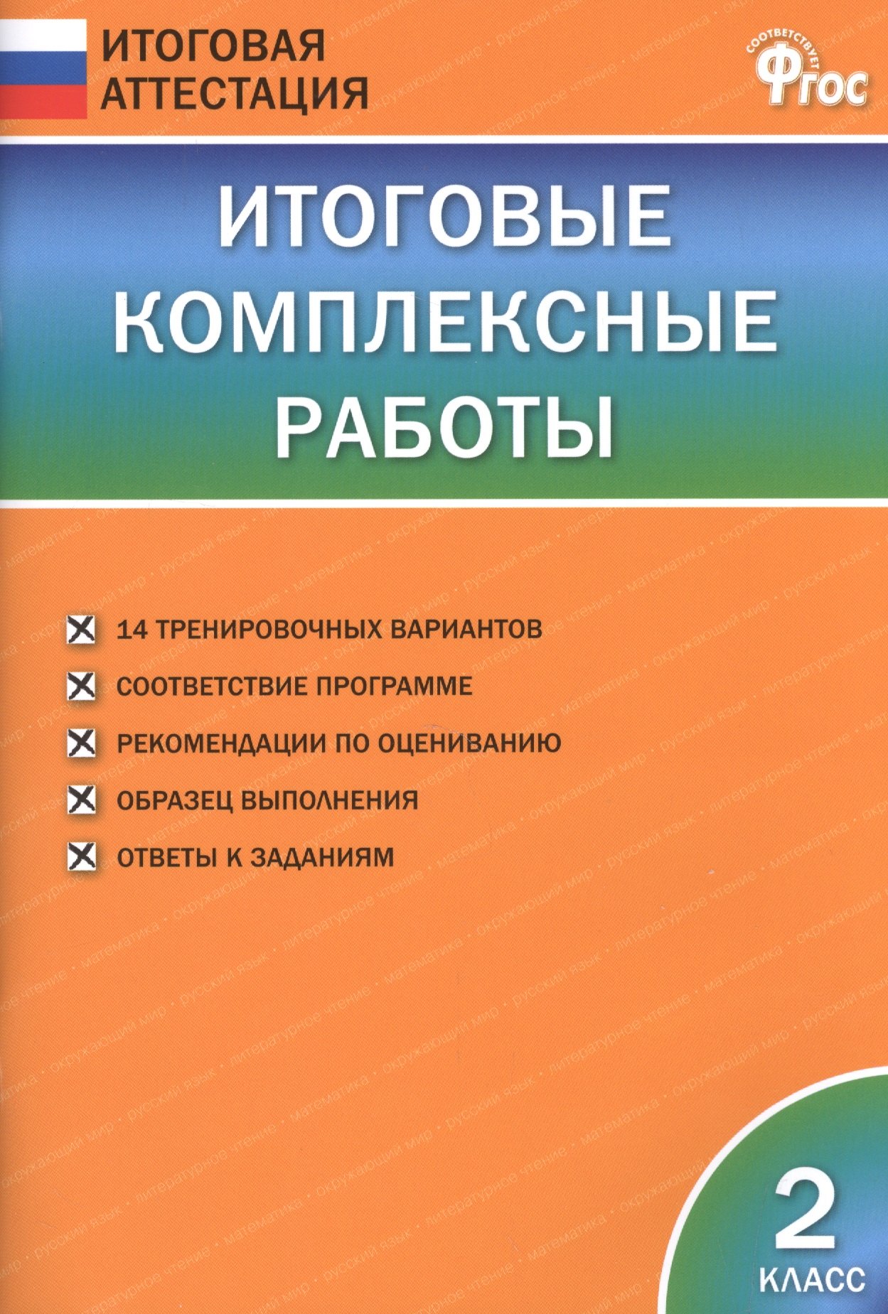 

Итоговые комплексные работы 2 кл. ФГОС