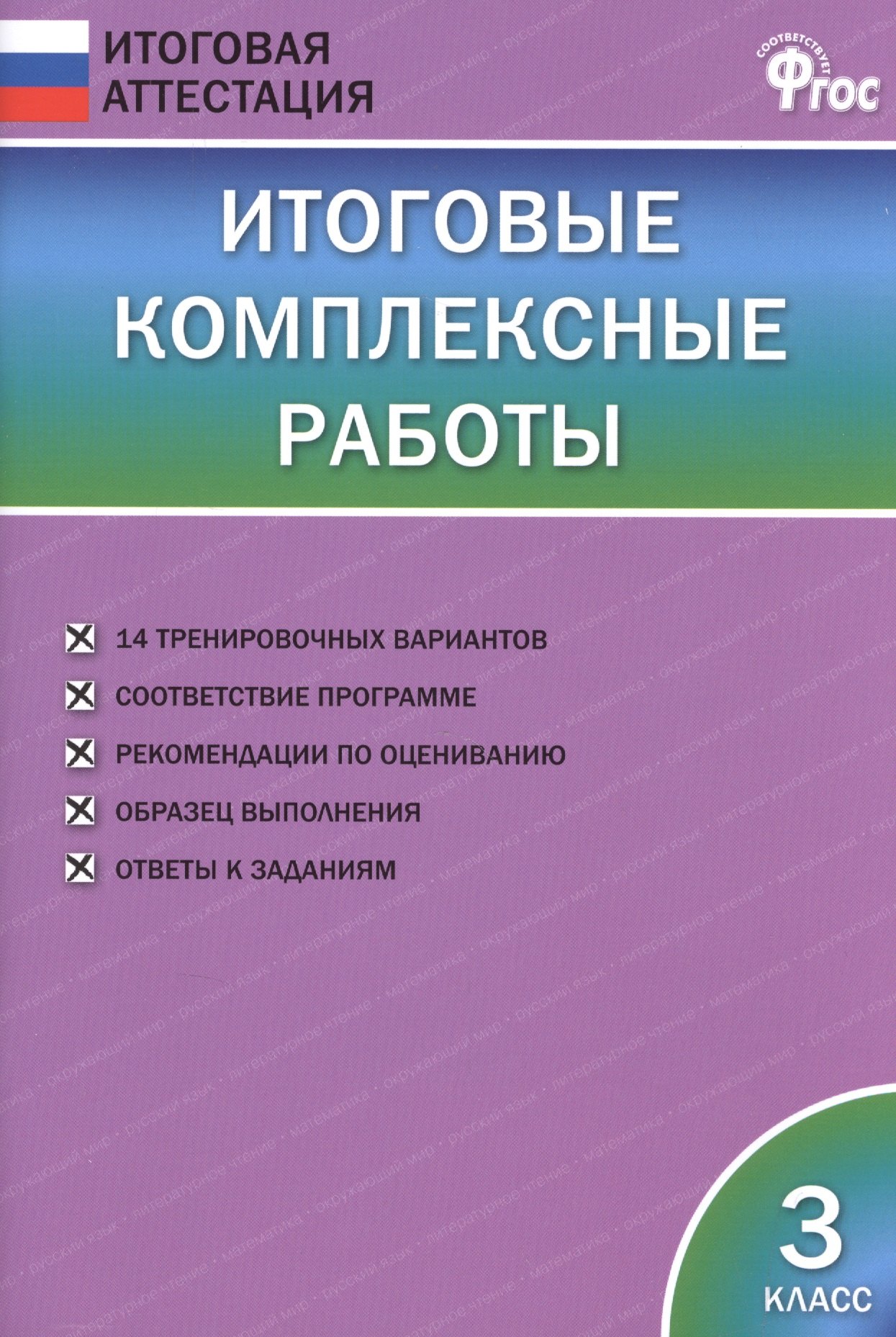 

Итоговые комплексные работы 3 кл. ФГОС