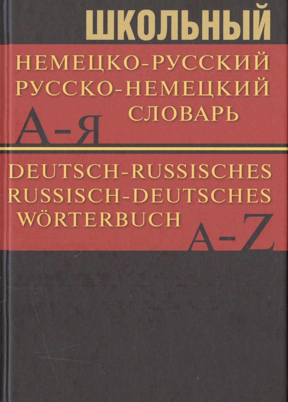  - Школьный немецко-русский, русско-немецкий словарь