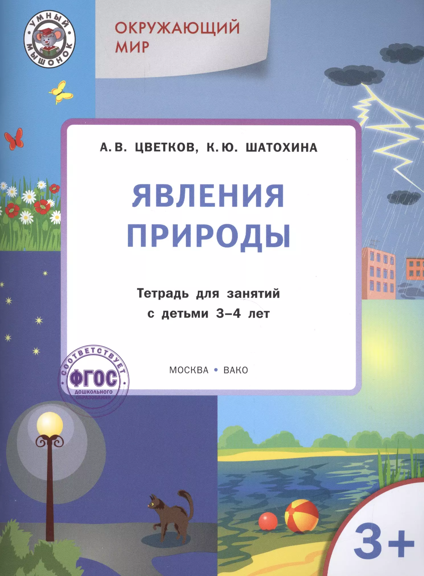 Цветков Александр Владимирович - Окружающий мир 3+. Явления природы