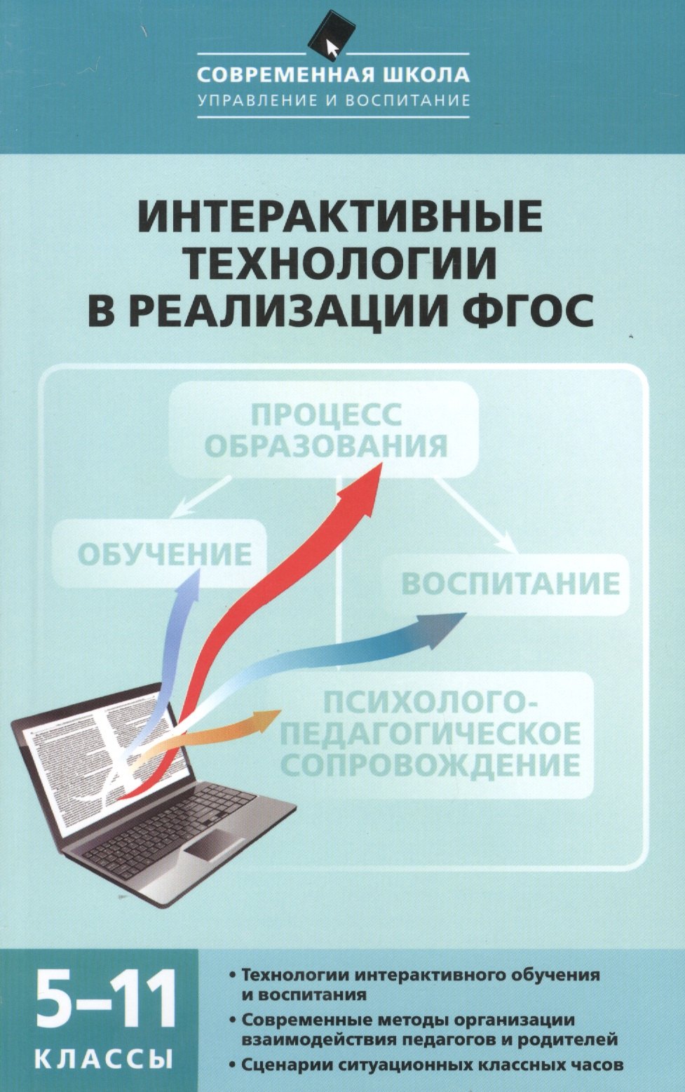 

Интерактивные технологии в реализации ФГОС. 5-11кл