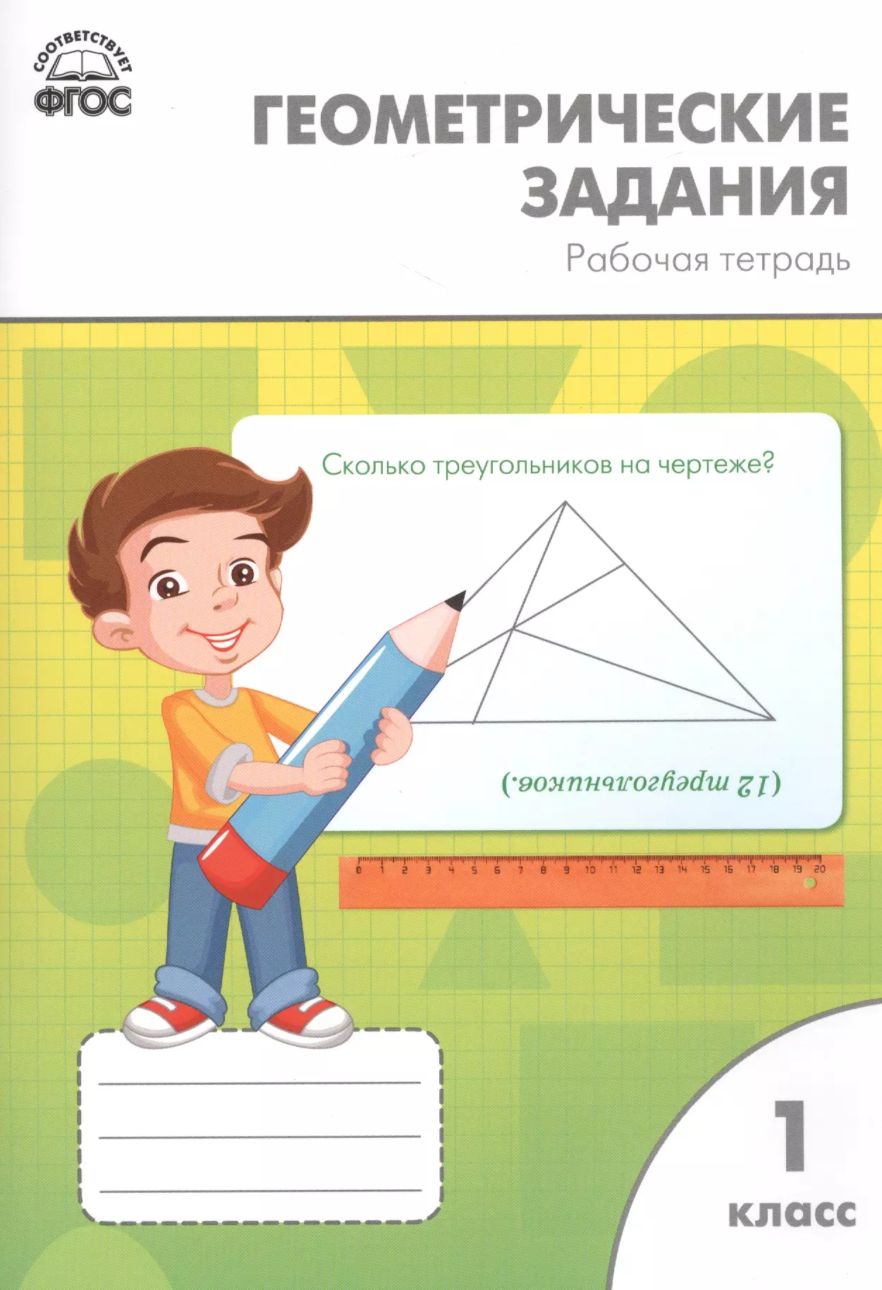 Жиренко Ольга Егоровна - Геометрические задания 1кл. ФГОС