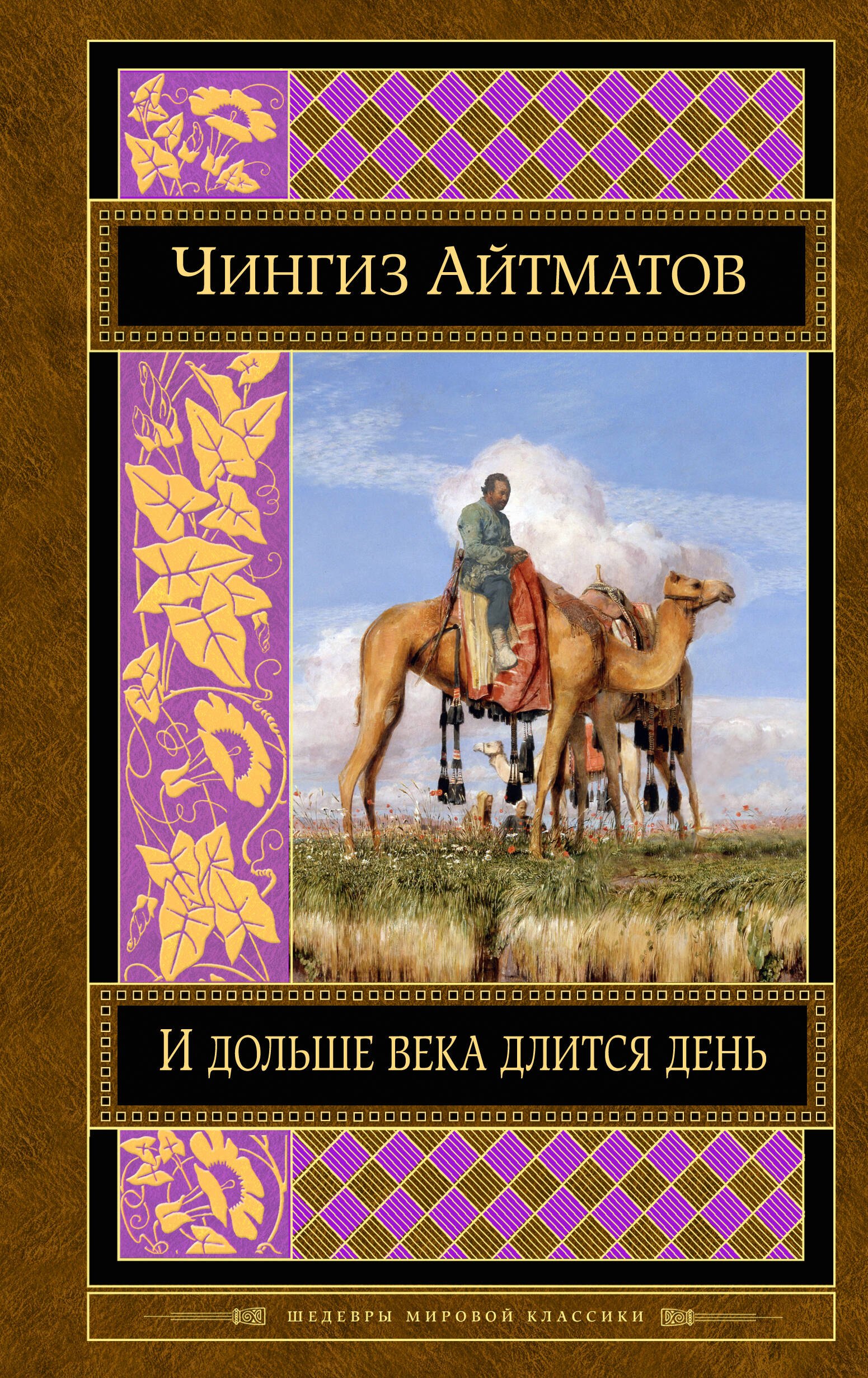 

И дольше века длится день