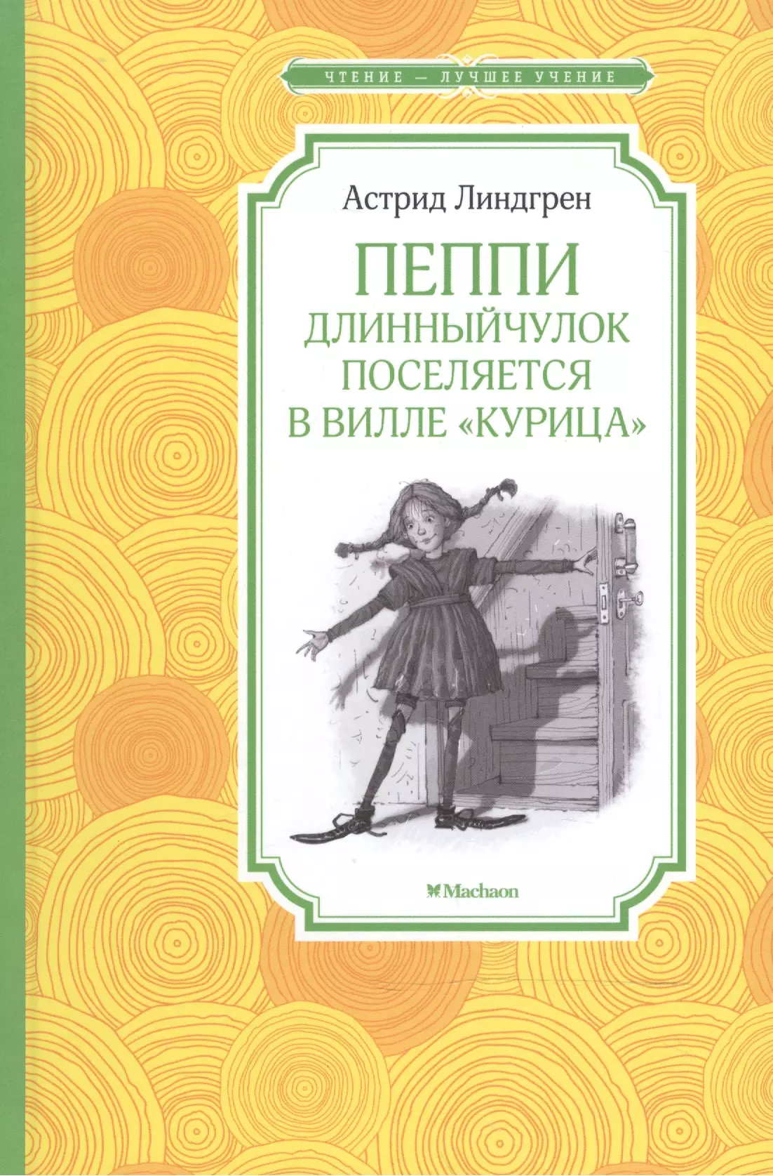 Чтение-лучшее учение. Пеппи Длинныйчулок поселяется в вилле 