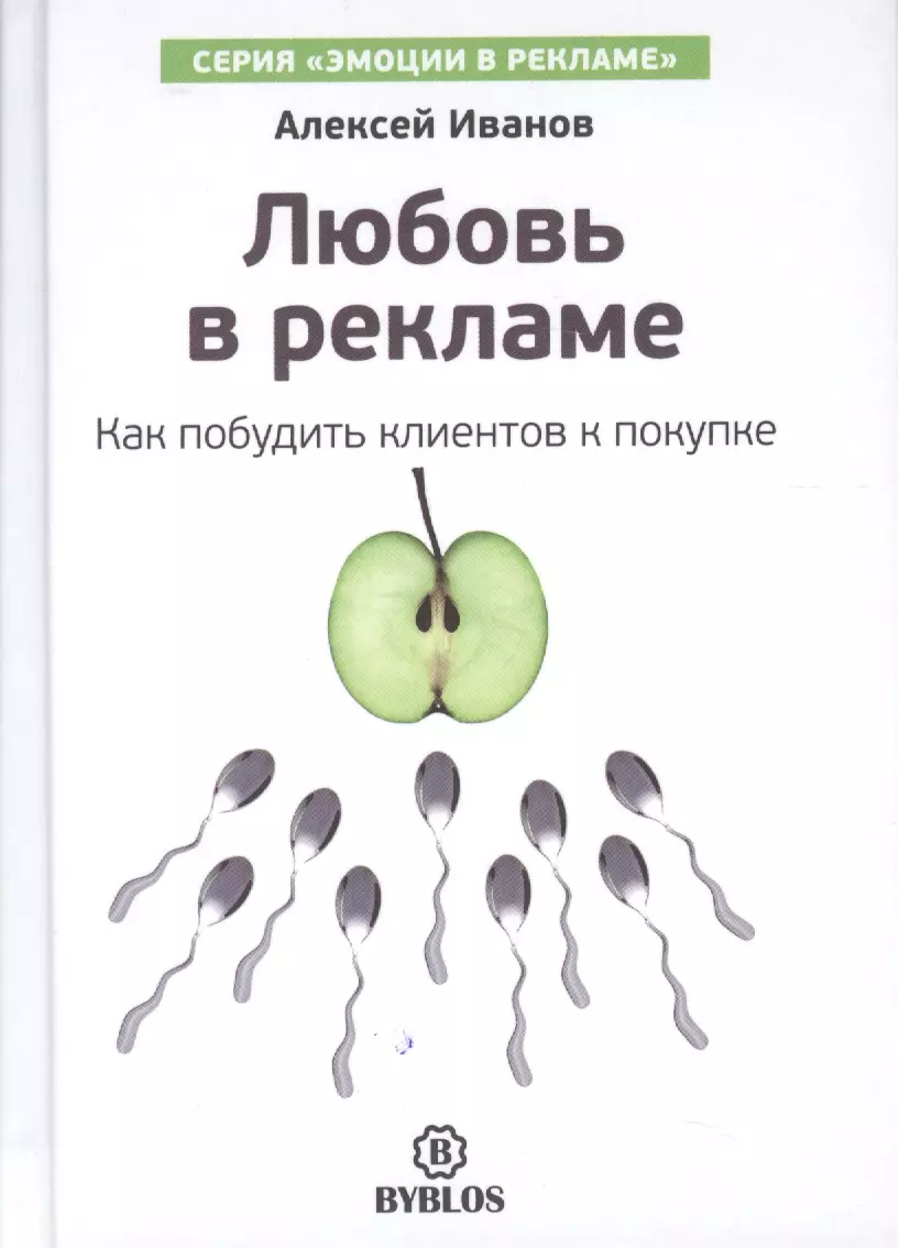 Любовь в рекламе. Эмоции в рекламе. Эмоциональные рекламные слоганы. Эмоциональность в рекламе. Рекламные лозунги для привлечения клиентов.