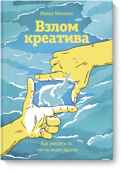 

Взлом креатива. Как увидеть то, что не видят другие
