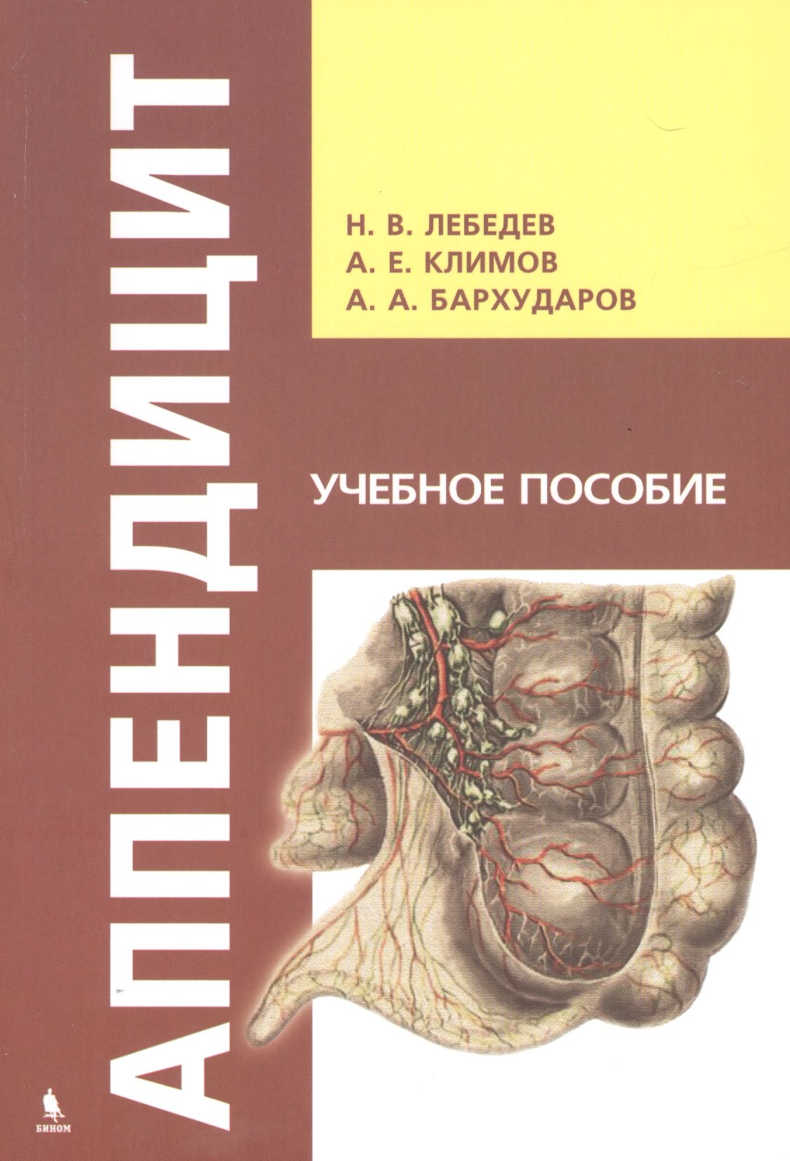 

Аппендицит. Учебное пособие