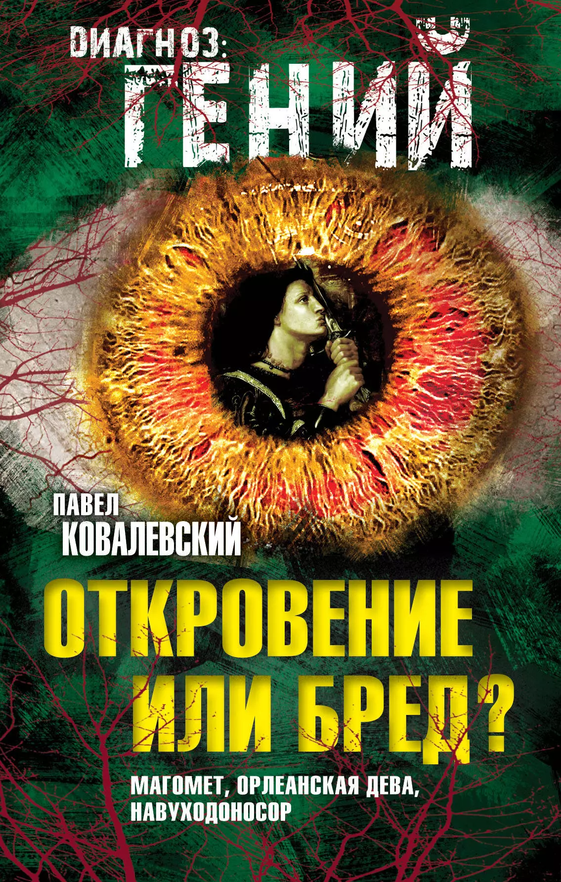 Ковалевский Павел Иванович - Откровение или бред? Магомет, Орлеанская дева, Навуходоносор