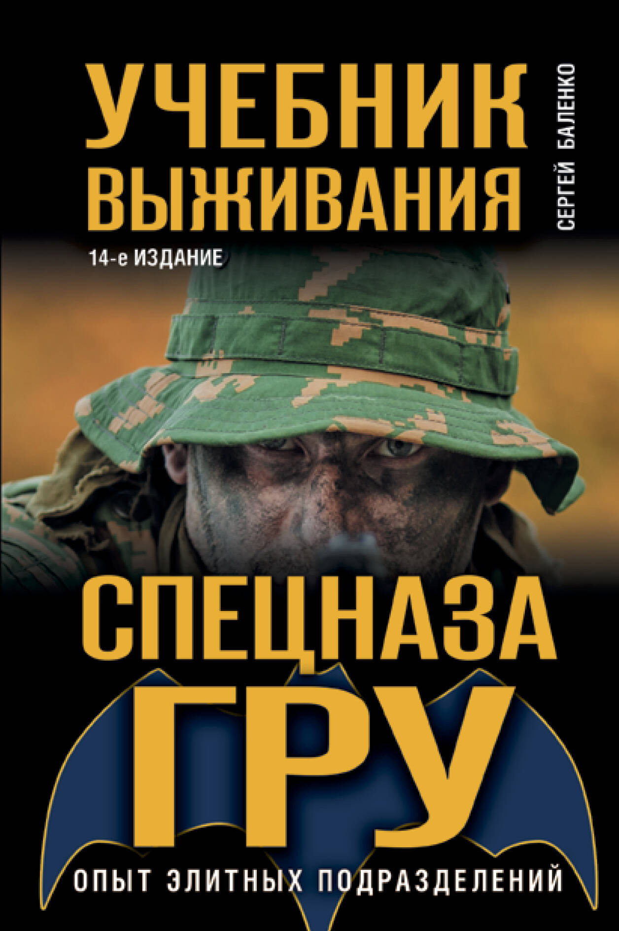 Баленко Сергей Викторович - Учебник выживания спецназа ГРУ. Опыт элитных подразделений.