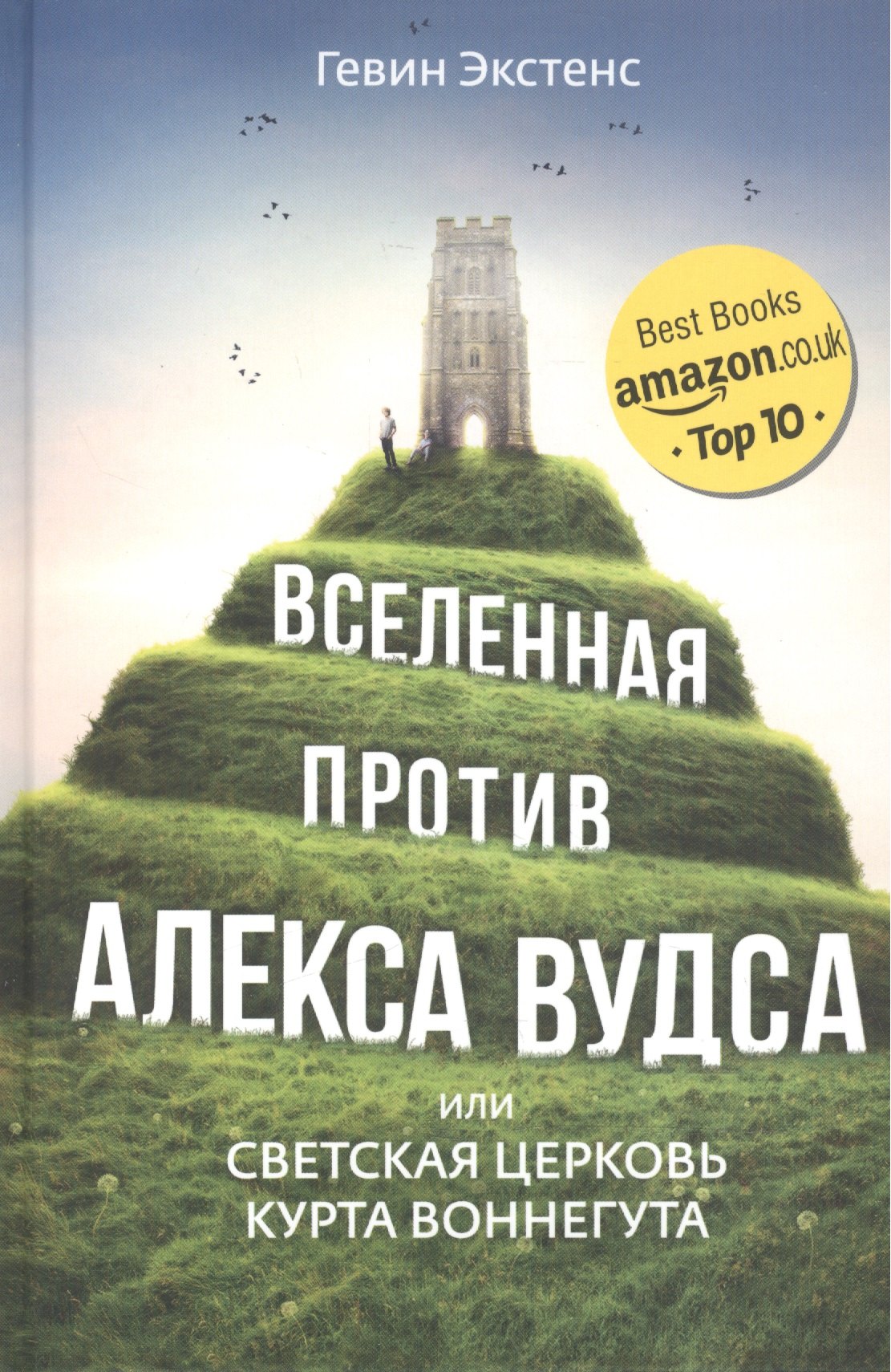 

Вселенная против Алекса Вудса или светская церковь Курта Воннегута