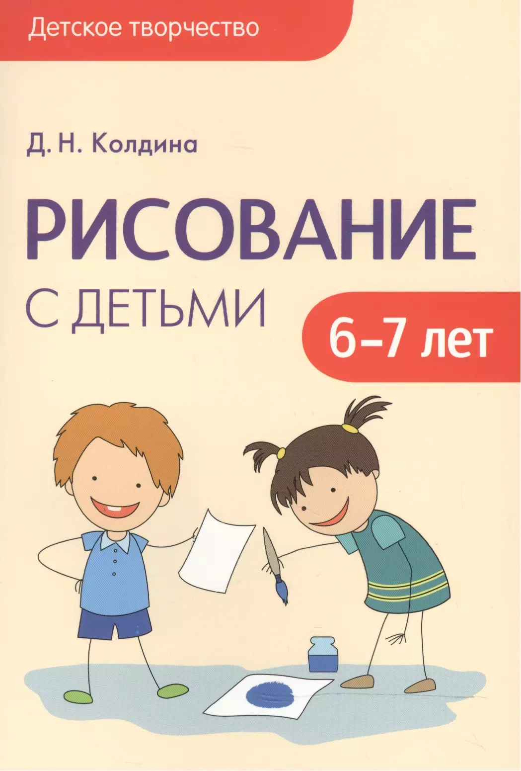 Колдина Дарья Николаевна - Детское творчество. Рисование с детьми 6-7 лет