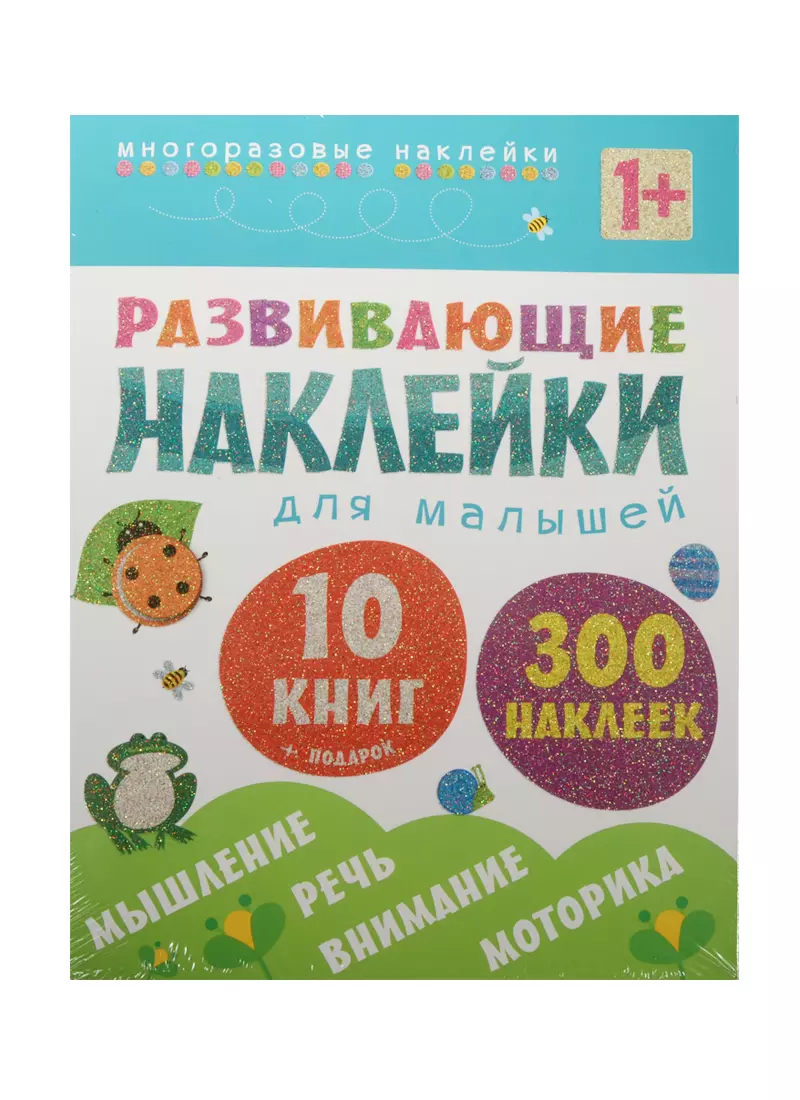  - Развивающие наклейки для малышей (1+). Комплект из 10 книг