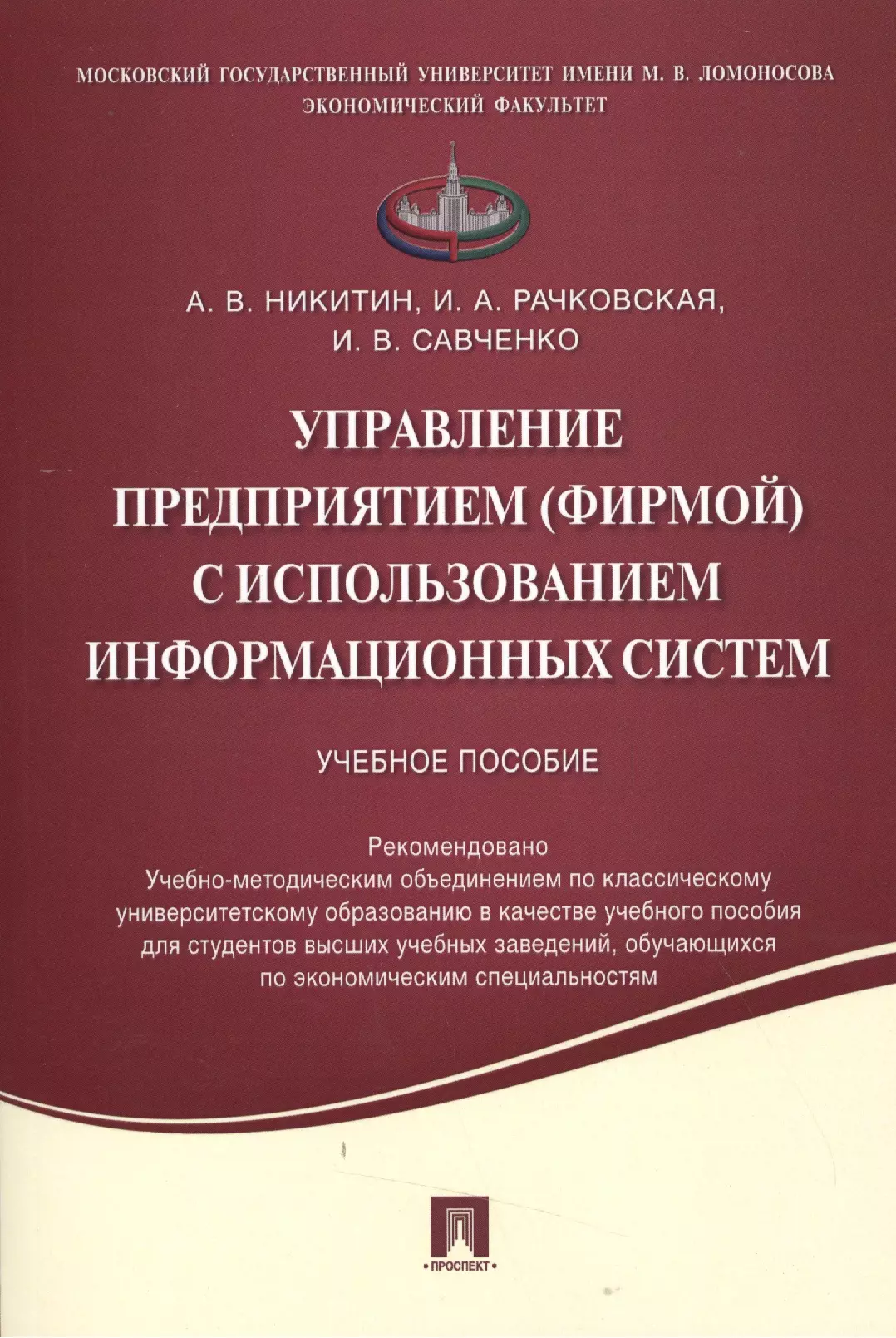 Никитин Андрей Вячеславович - Управление предприятием (фирмой) с использованием информационных систем.Уч.пос.