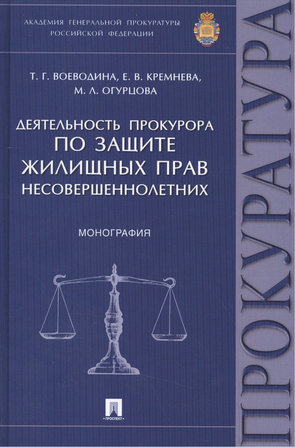 

Деятельность прокурора по защите жилищных прав несовершеннолетних.Монография.
