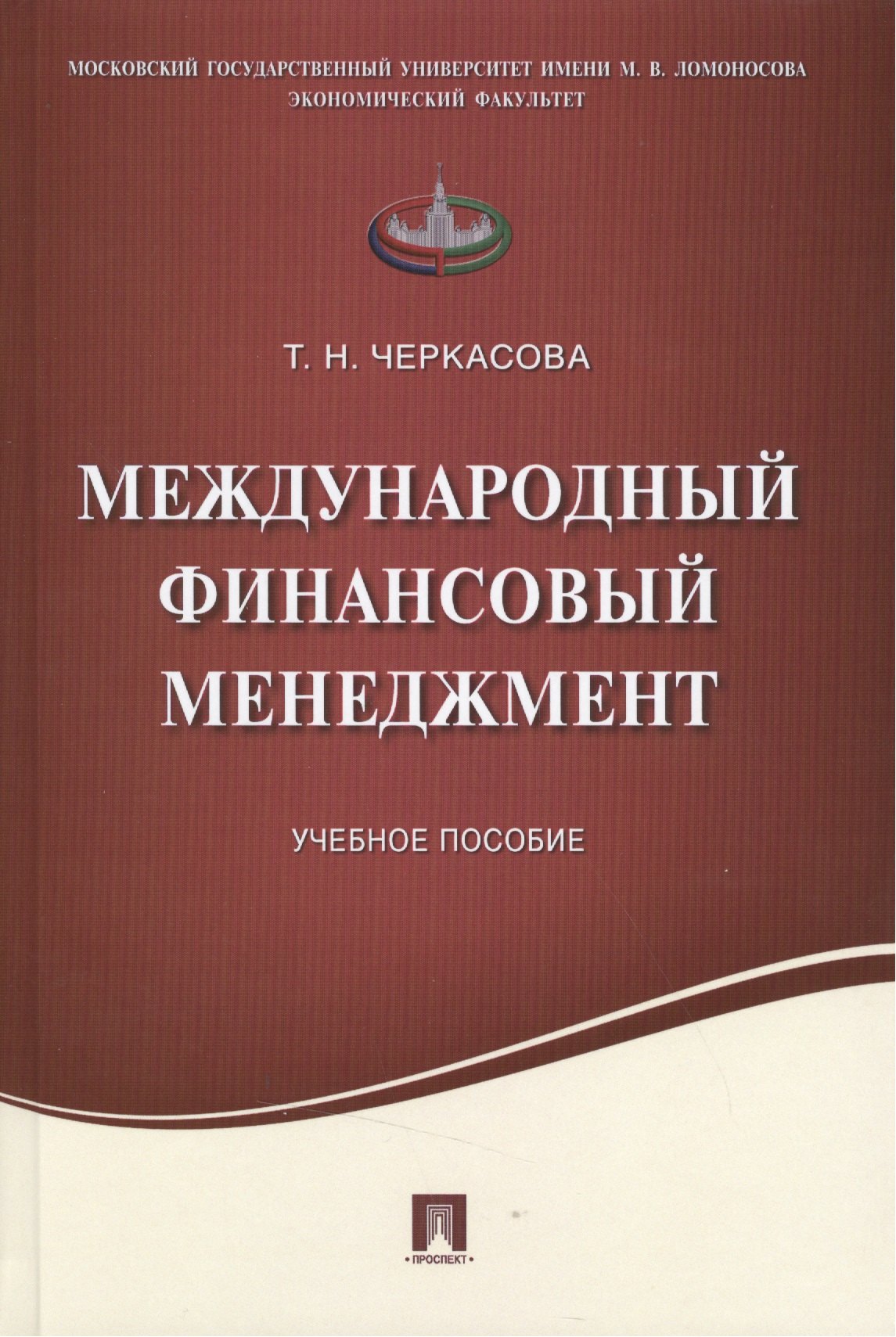 

Международный финансовый менеджмент.Уч.пос.