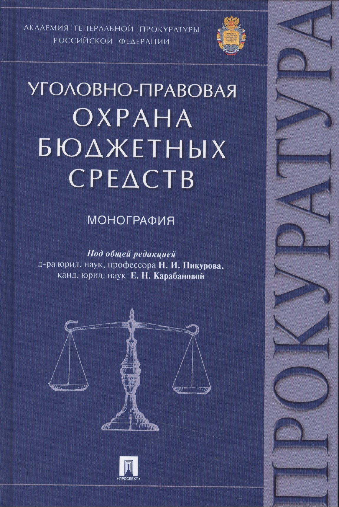 

Уголовно-правовая охрана бюджетных средств.Монография.