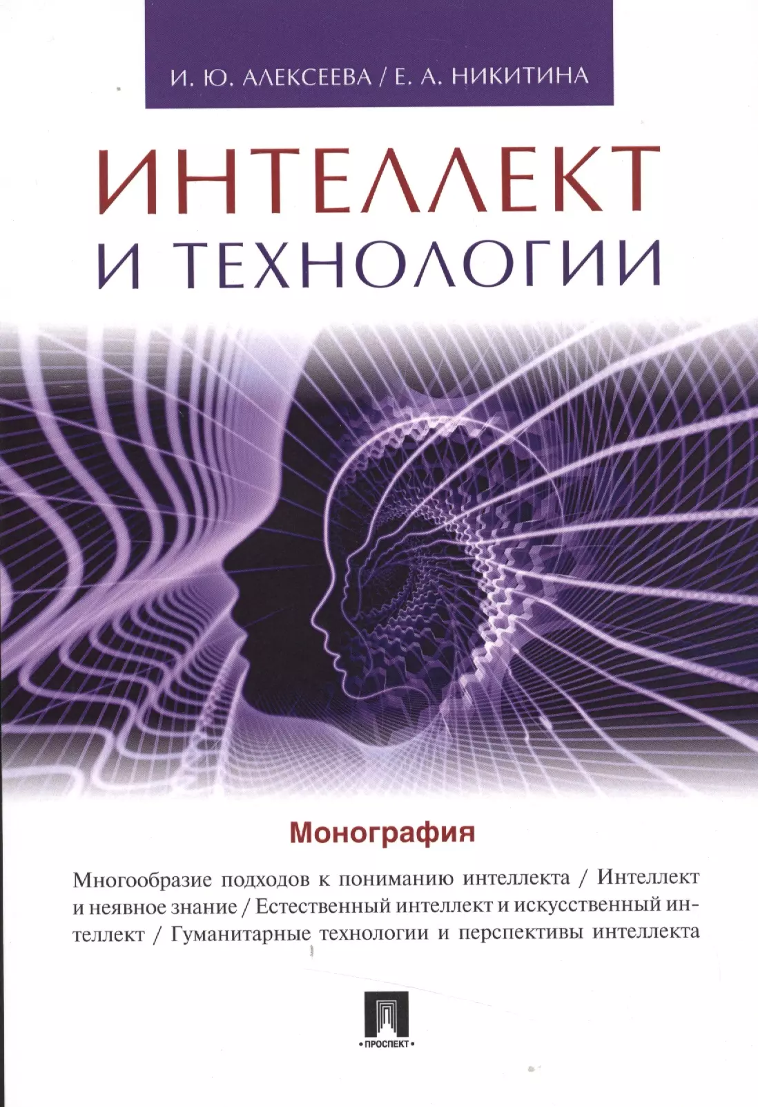 Алексеева И.Ю. - Интеллект и технологии.Монография.