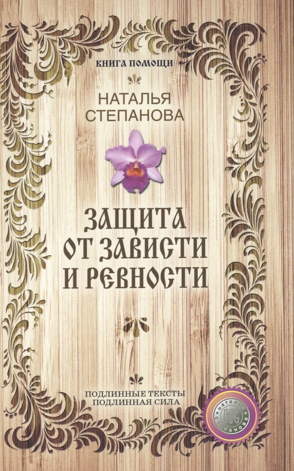 

Защита от зависти и ревности