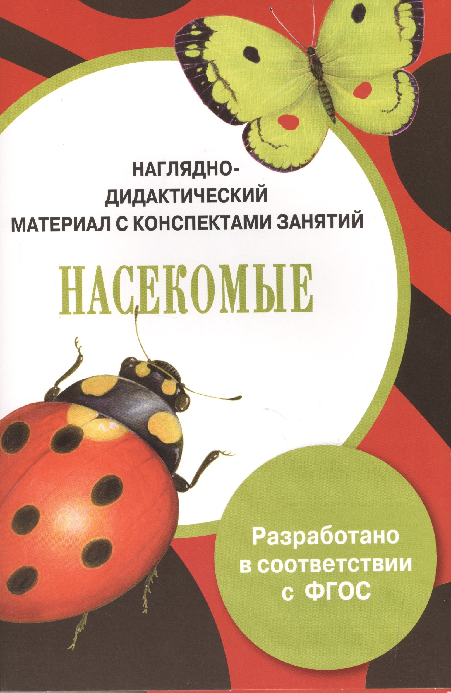 

ПАПКА. Насекомые (цветная)