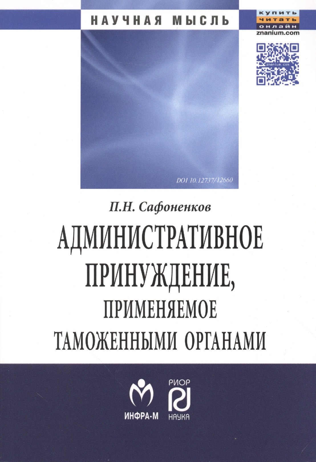 

Административное принуждение, применяемое таможенными органами