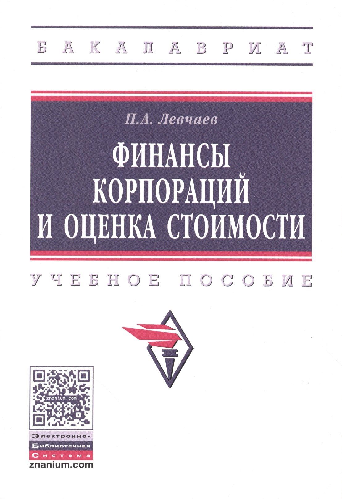 

Финансы корпораций и оценка стоимости