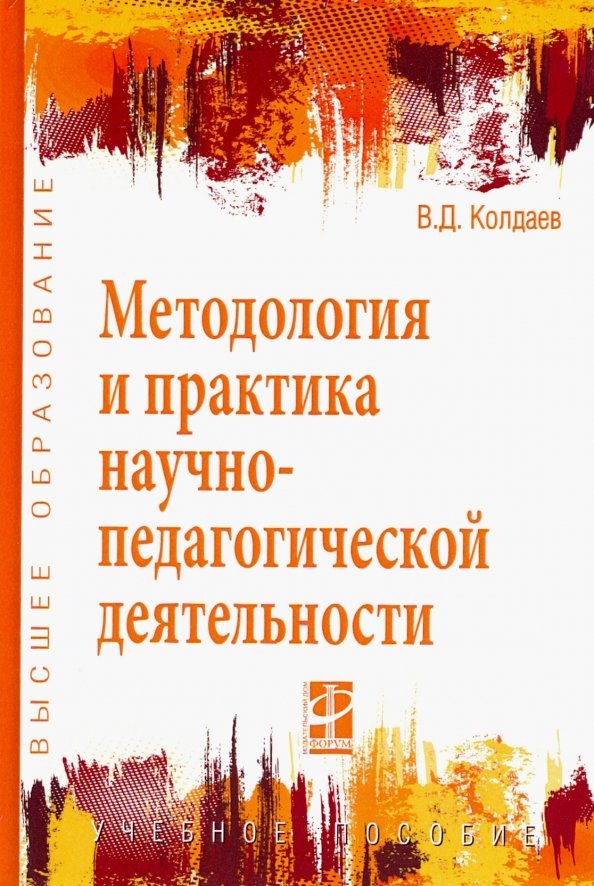 

Методология и практика научно-педагогической деятельности