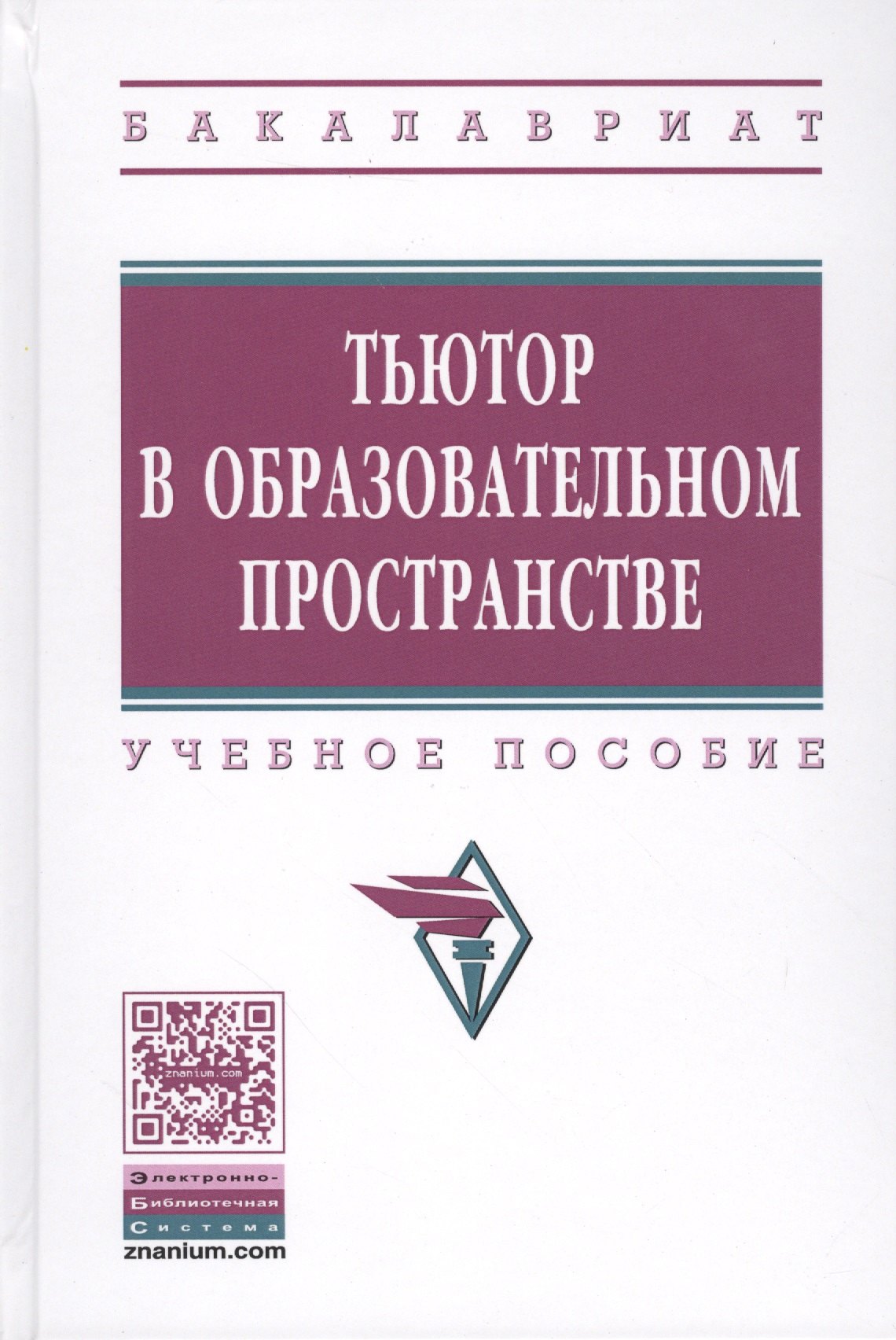 

Тьютор в образовательном пространстве