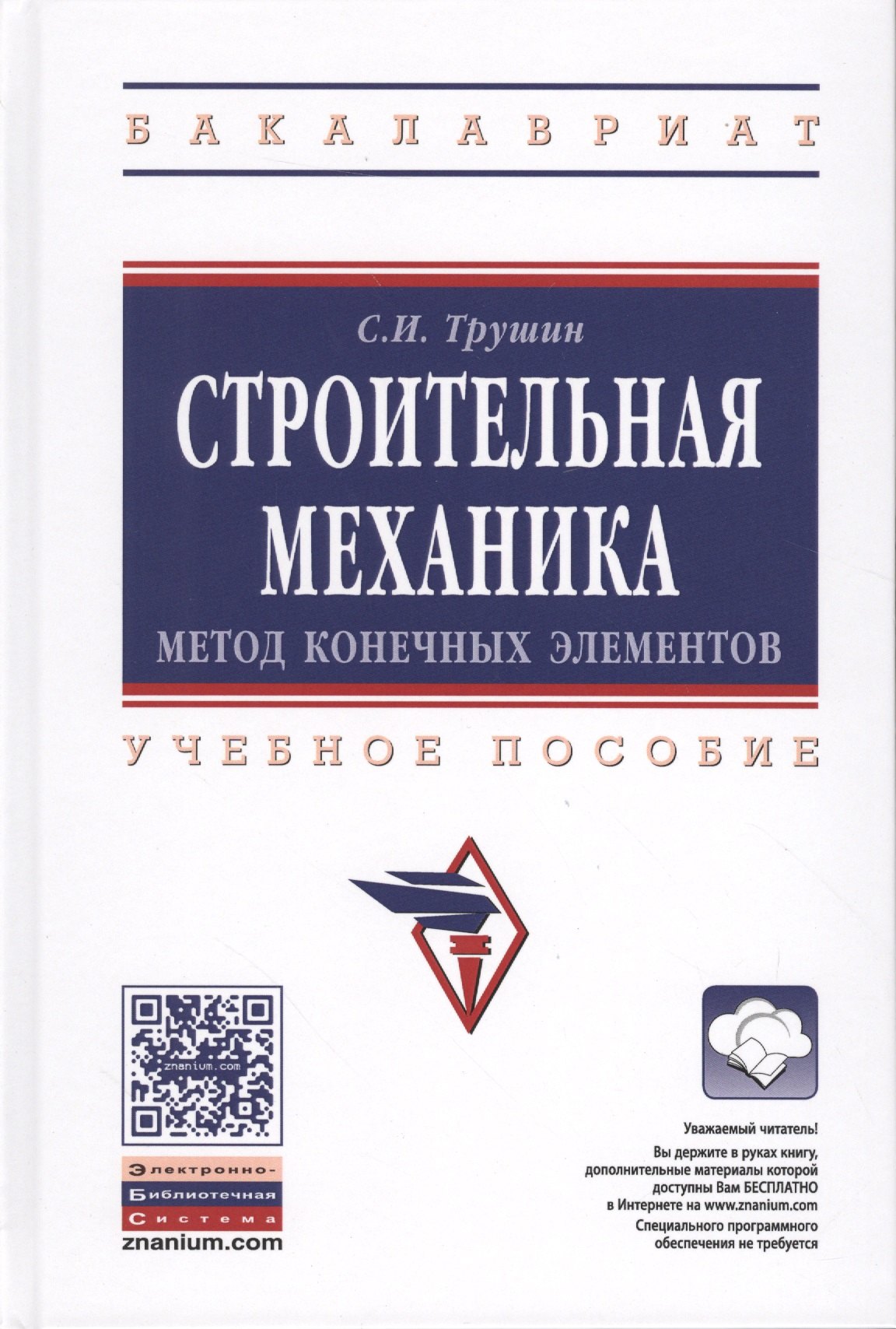 

Строительная механика: метод конечных элементов