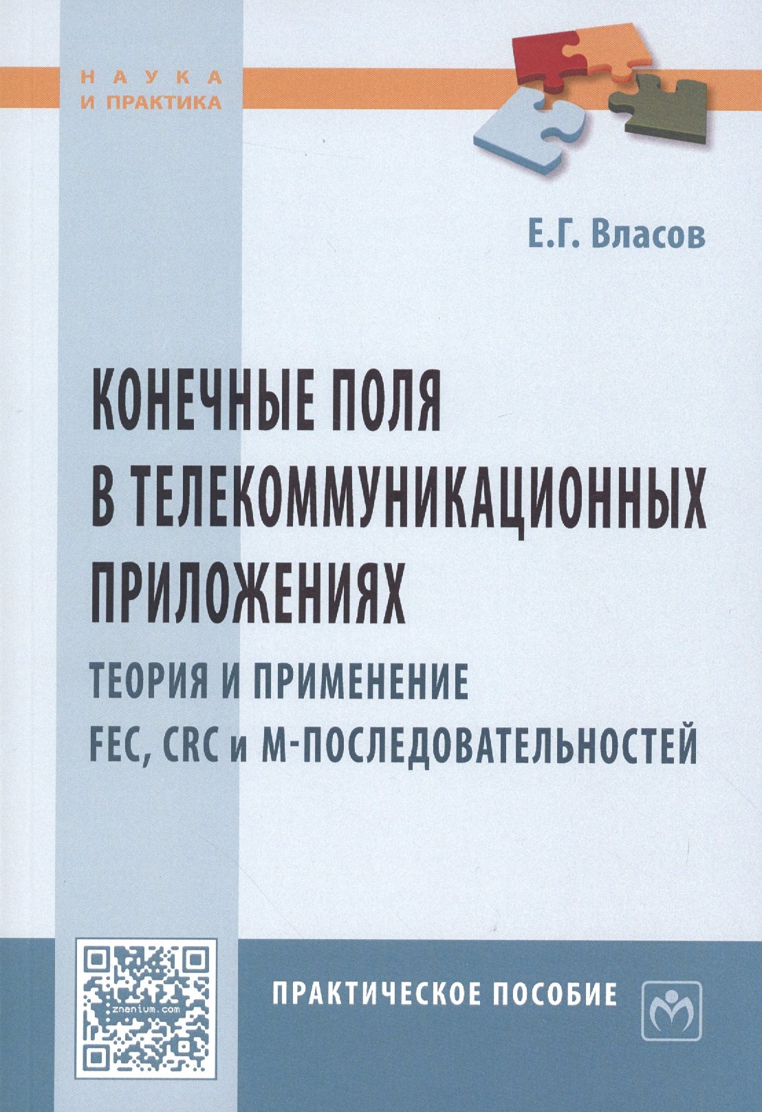 

Конечные поля в телекоммуникационных приложениях. Теория и применение FEC, CRC, M-последовательносте