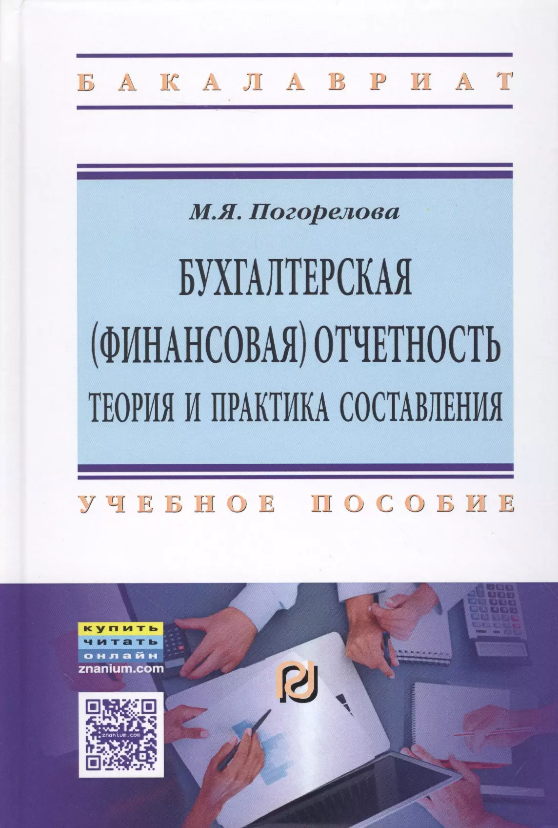 Погорелова Марина Яковлевна - Бухгалтерская (финансовая) отчетность: Теория и практика составления