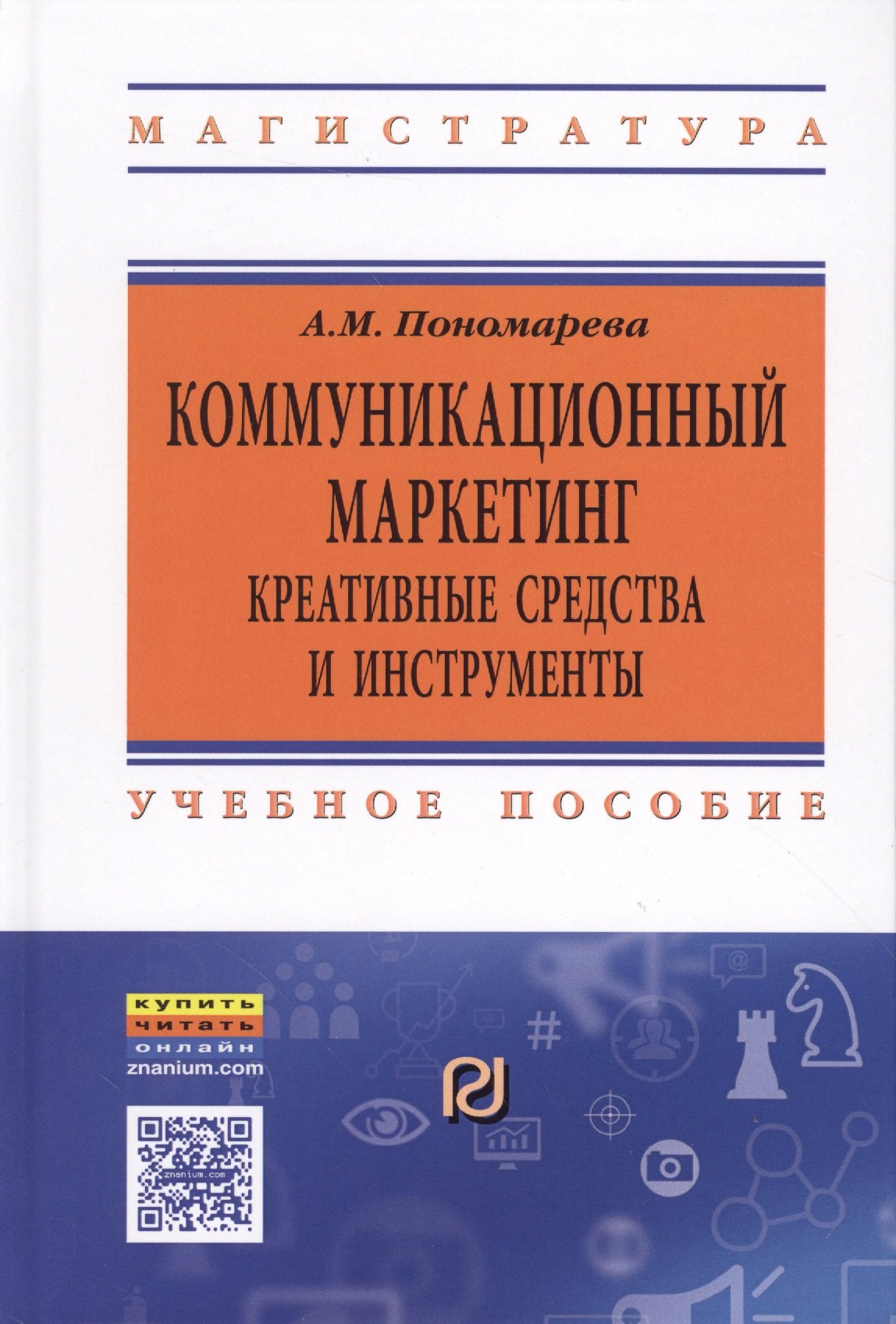 

Коммуникационный маркетинг: креативные средства и инструменты