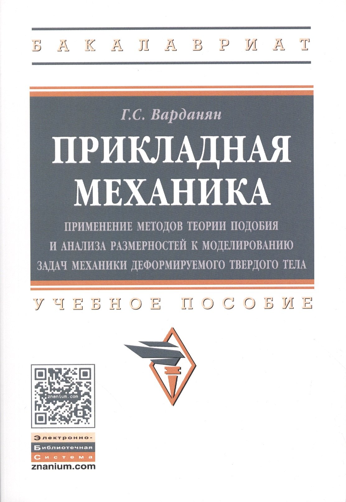 

Прикладная механика: применение методов теории подобия и анализа размерностей к моделированию задач