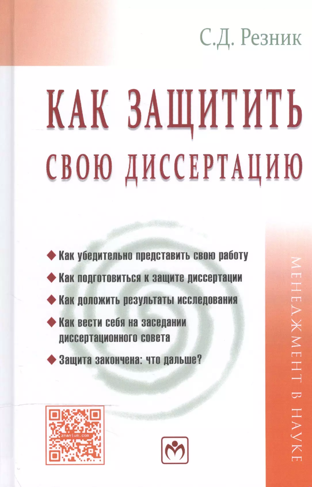 Резник Семен Давыдович - Как защитить свою диссертацию Практ. пос. (5 изд) (МенВНаук) Резник