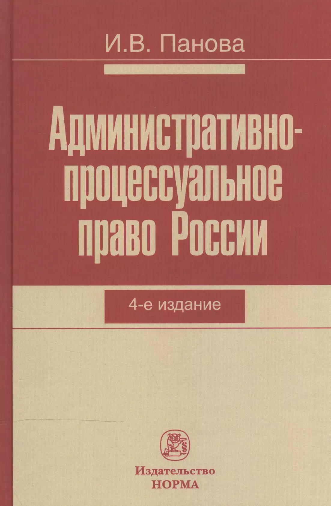 Панова Инна Викторовна - Административно-процессуальное право России