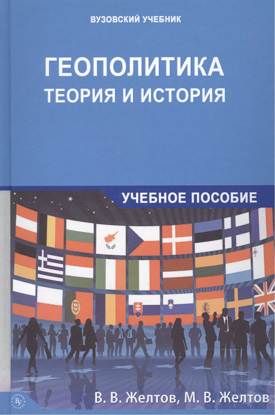 Желтов Виктор Васильевич - Геополитика: теория и история. Учебное пособие