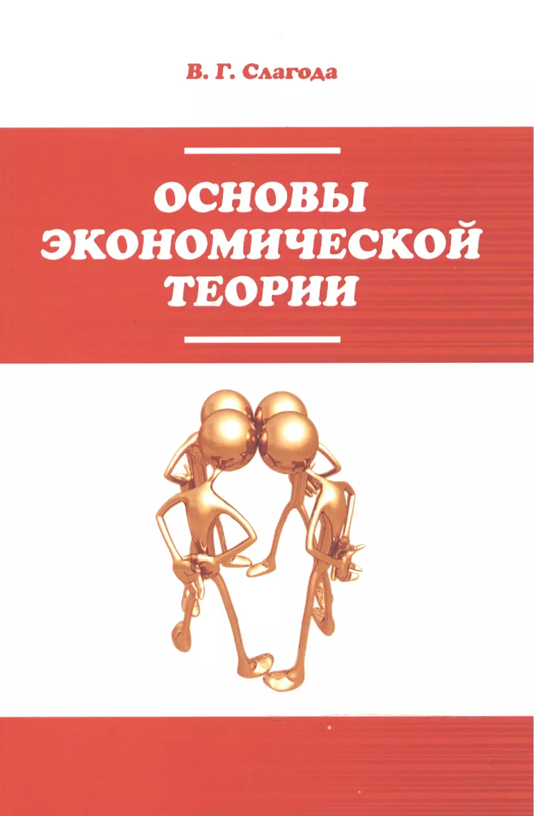 Основы экономической теории. Экономическая теория слагода. Основы экономической теории экономика. Учебник слагода в.г. экономическая теория.