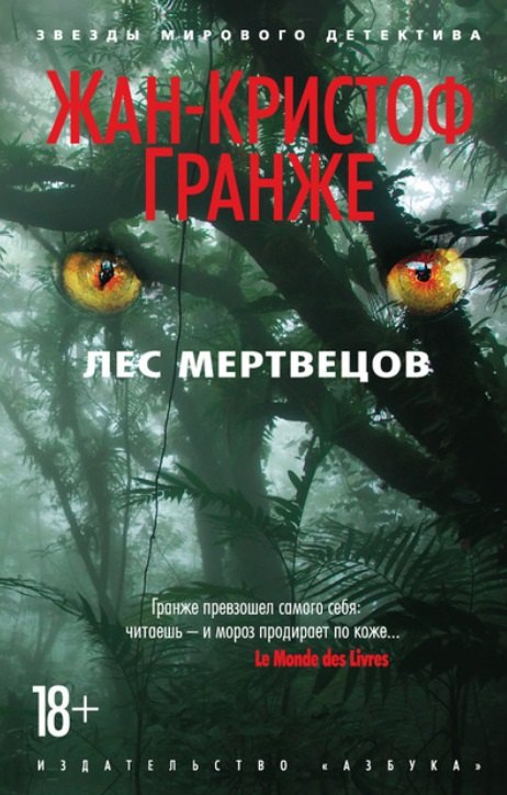 

Лес мертвецов