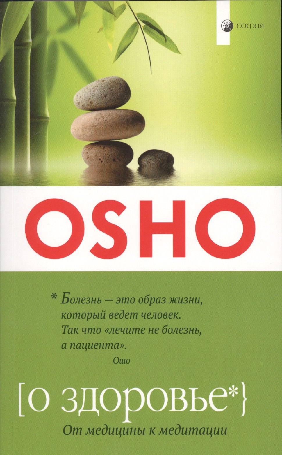 

О здоровье: От медицины к медитации ( мягк.)