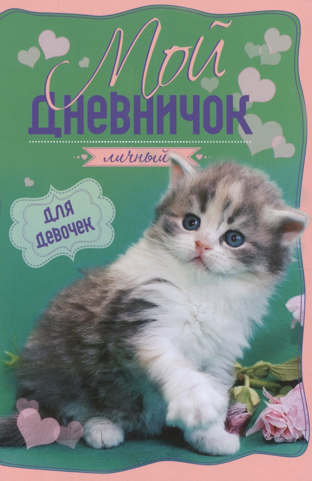 

Котенок на зелено-розовой обложкес цветком Дневничок