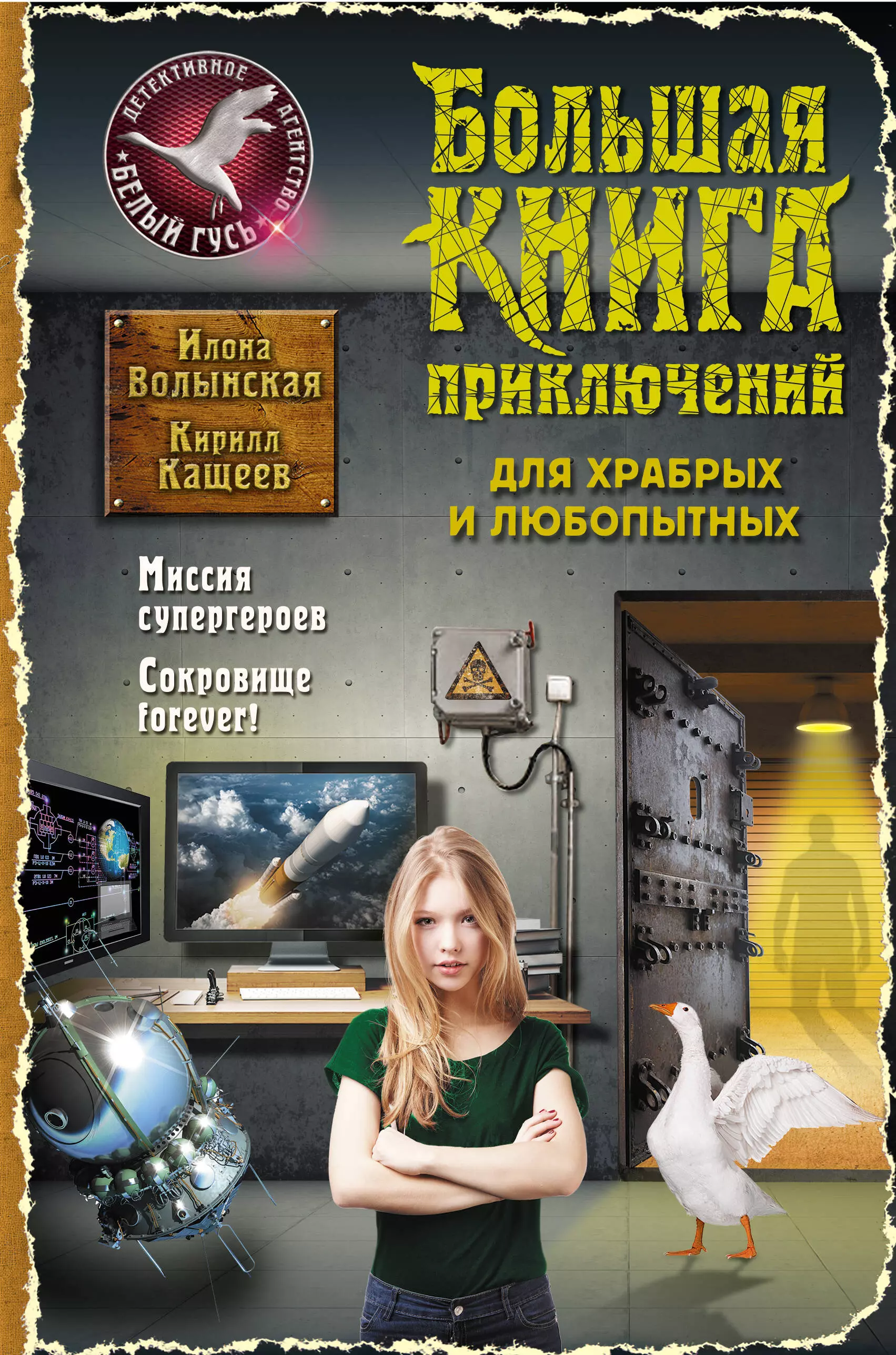 Волынская Илона - Большая книга приключений для храбрых и любопытных