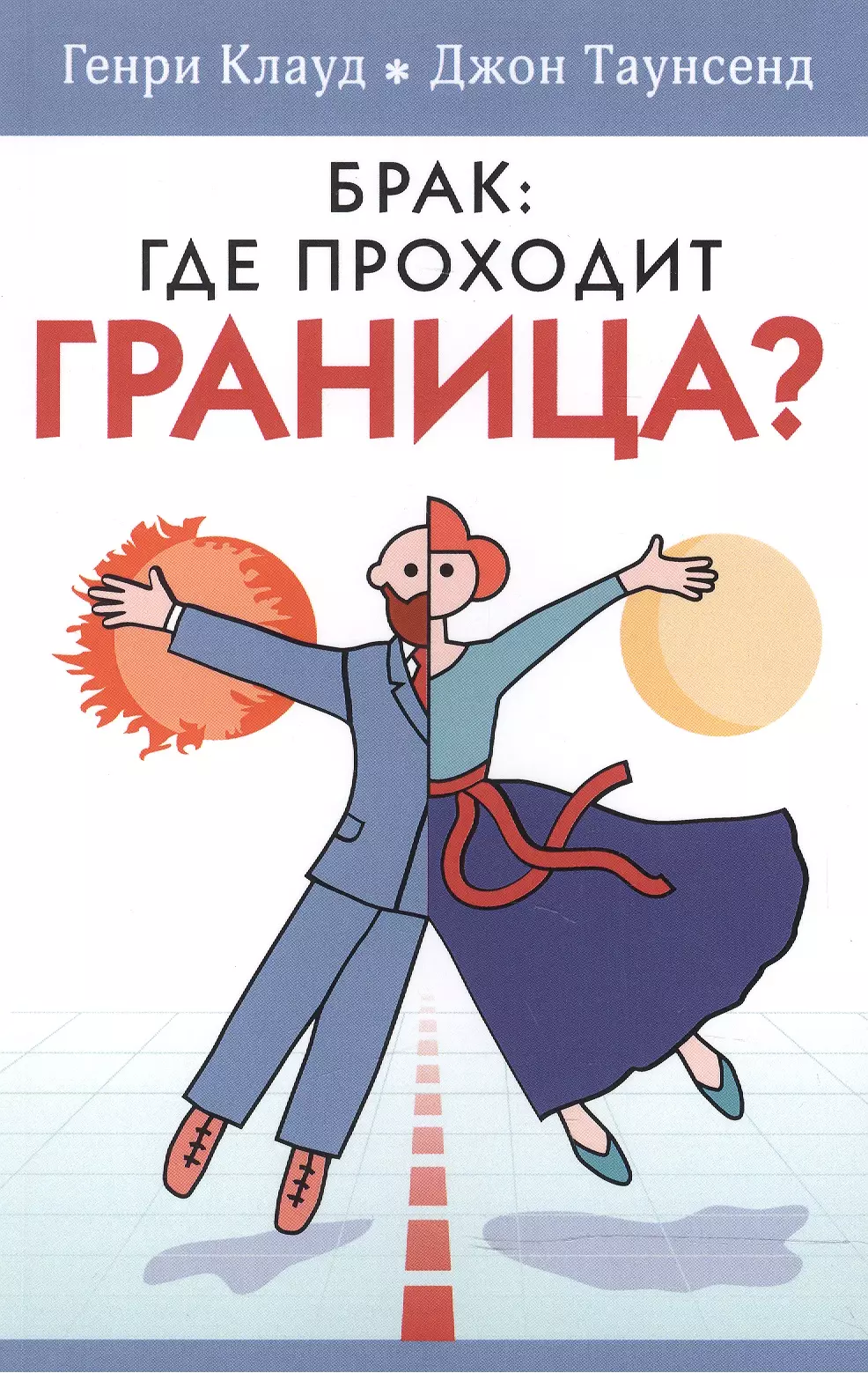 Брак где. Брак: где проходит граница?. Генри Клауд, Джон Таунсенд. Книги Клауд и Таунсенд. Книга барьеры Генри Клауд Джон Таунсенд.